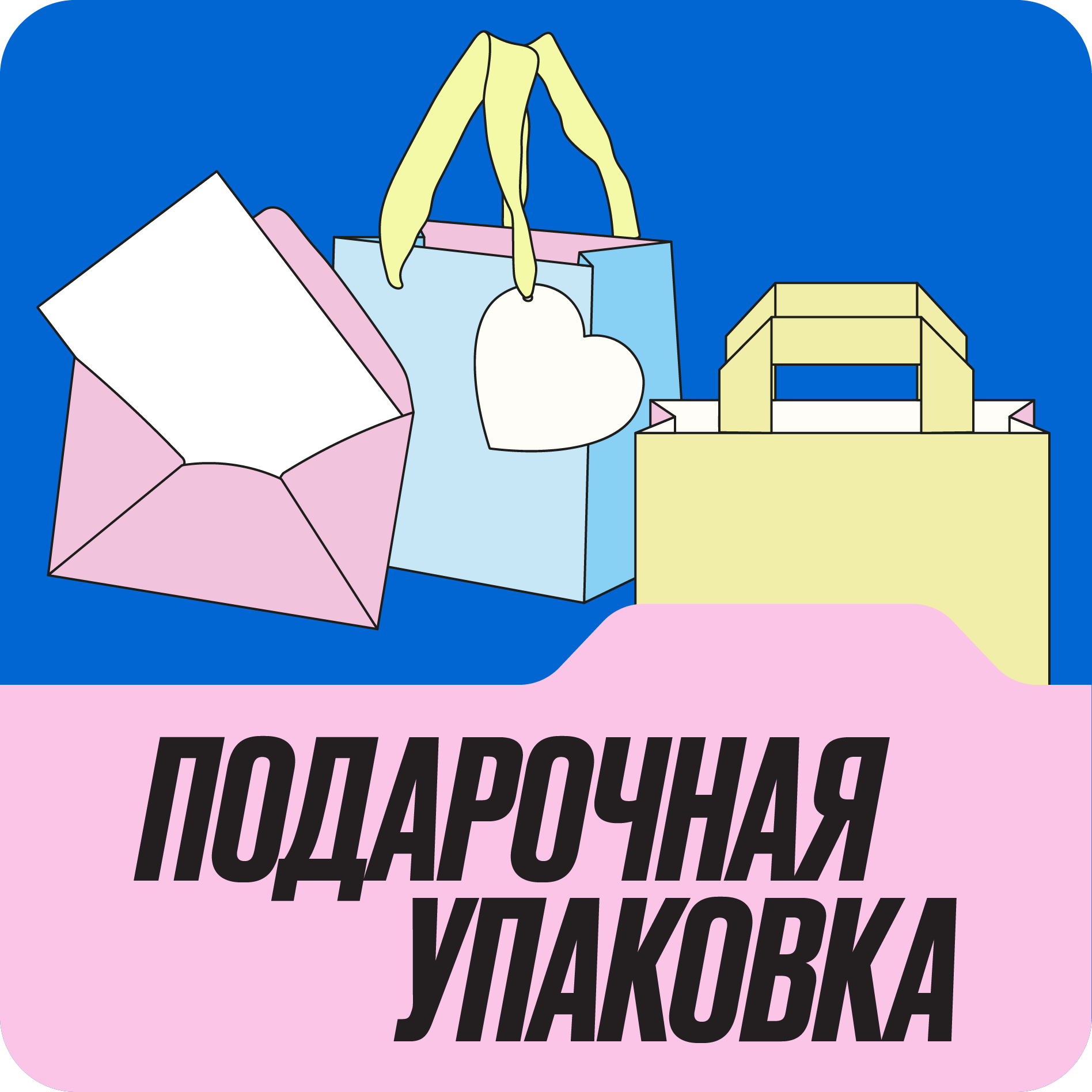 Подарочная упаковка