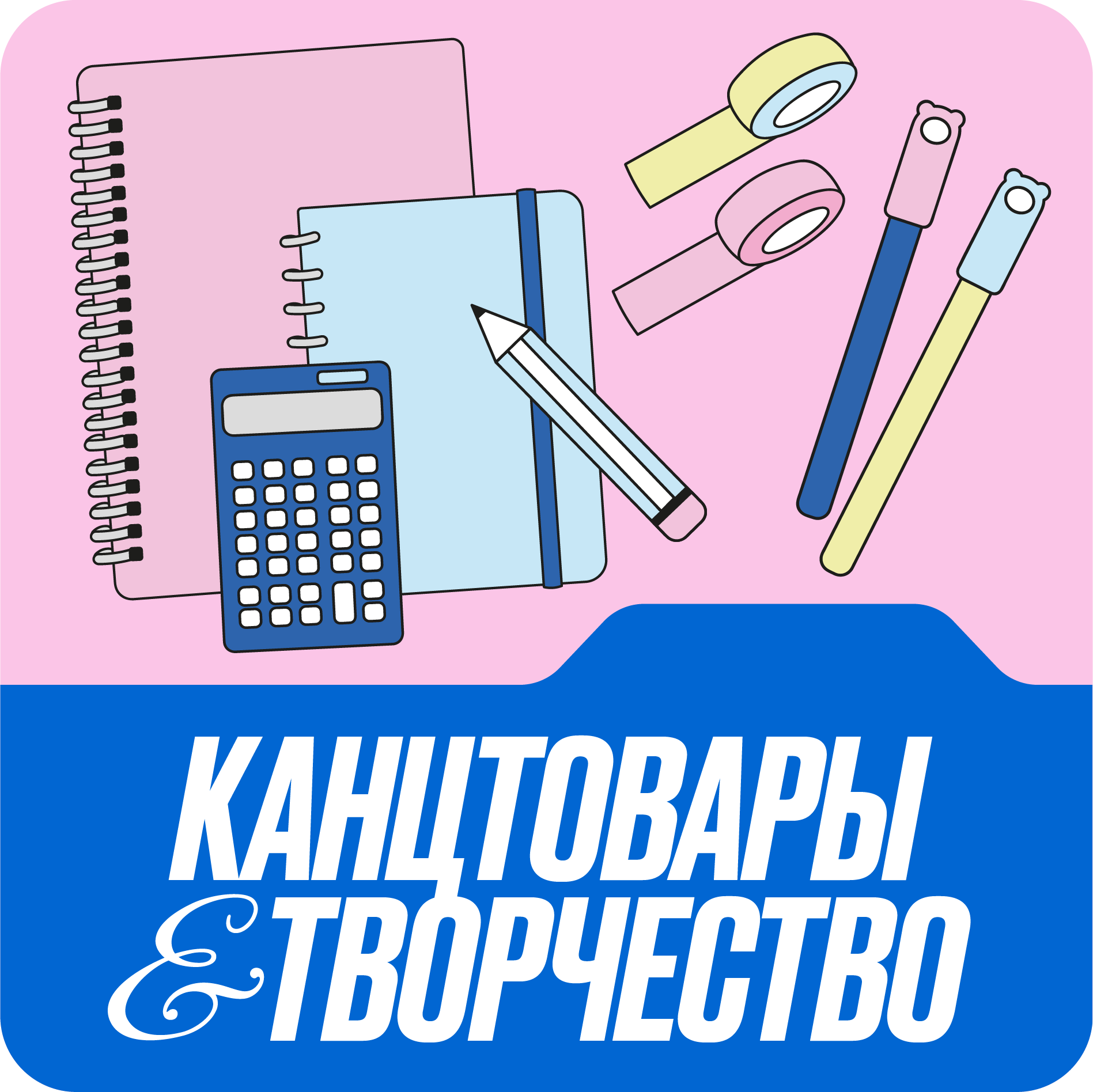 Канцтовары и творчество