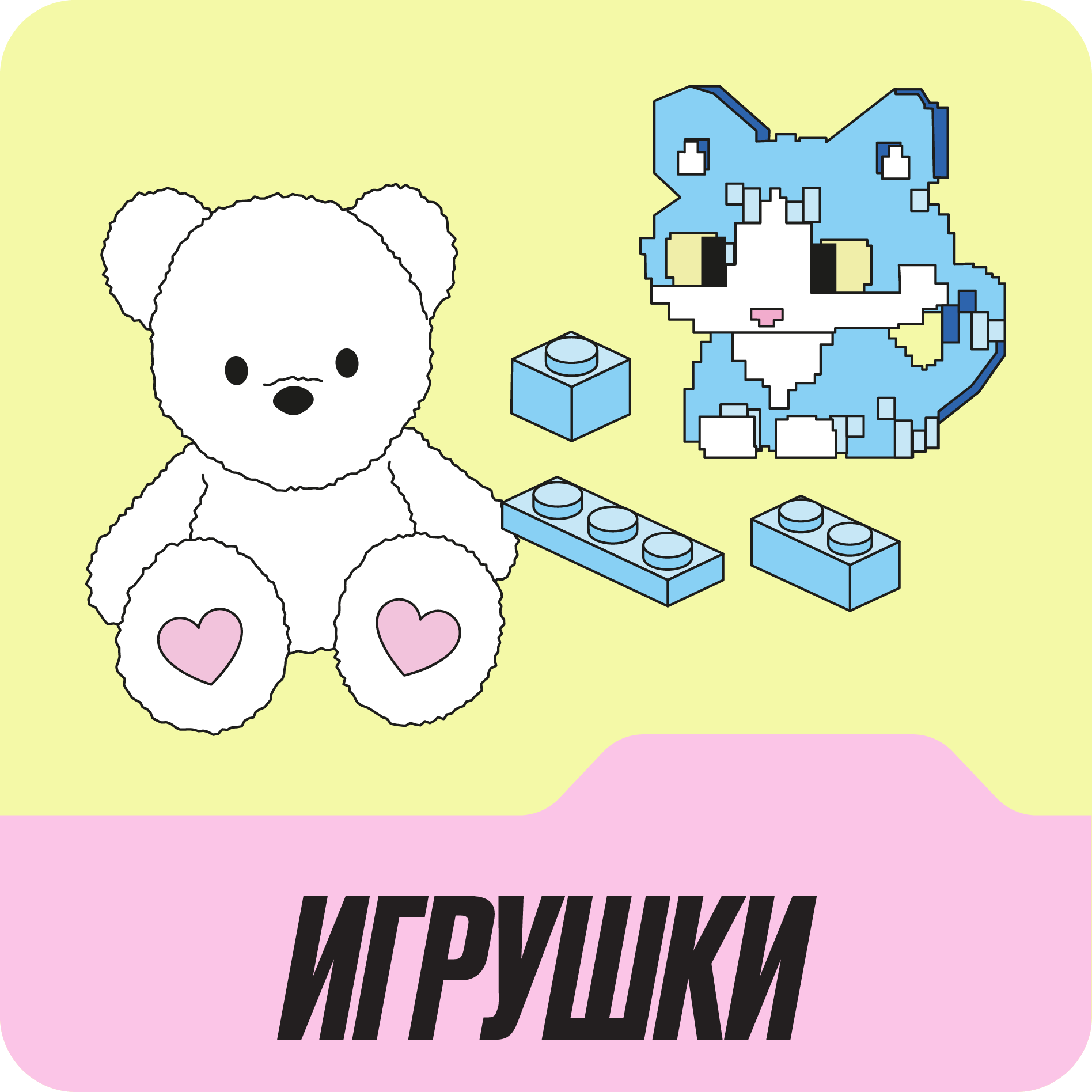 Игрушки