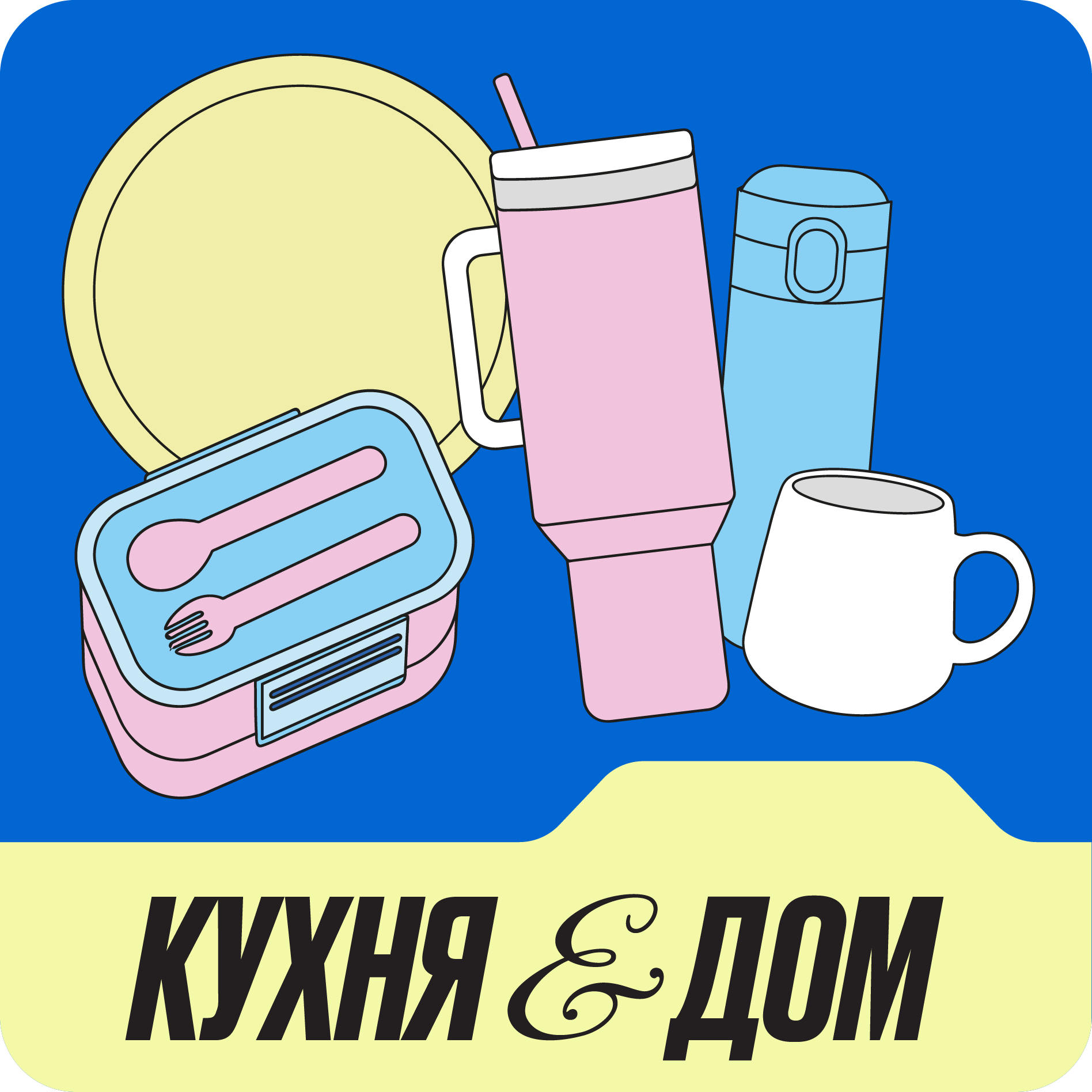 Кухня и дом