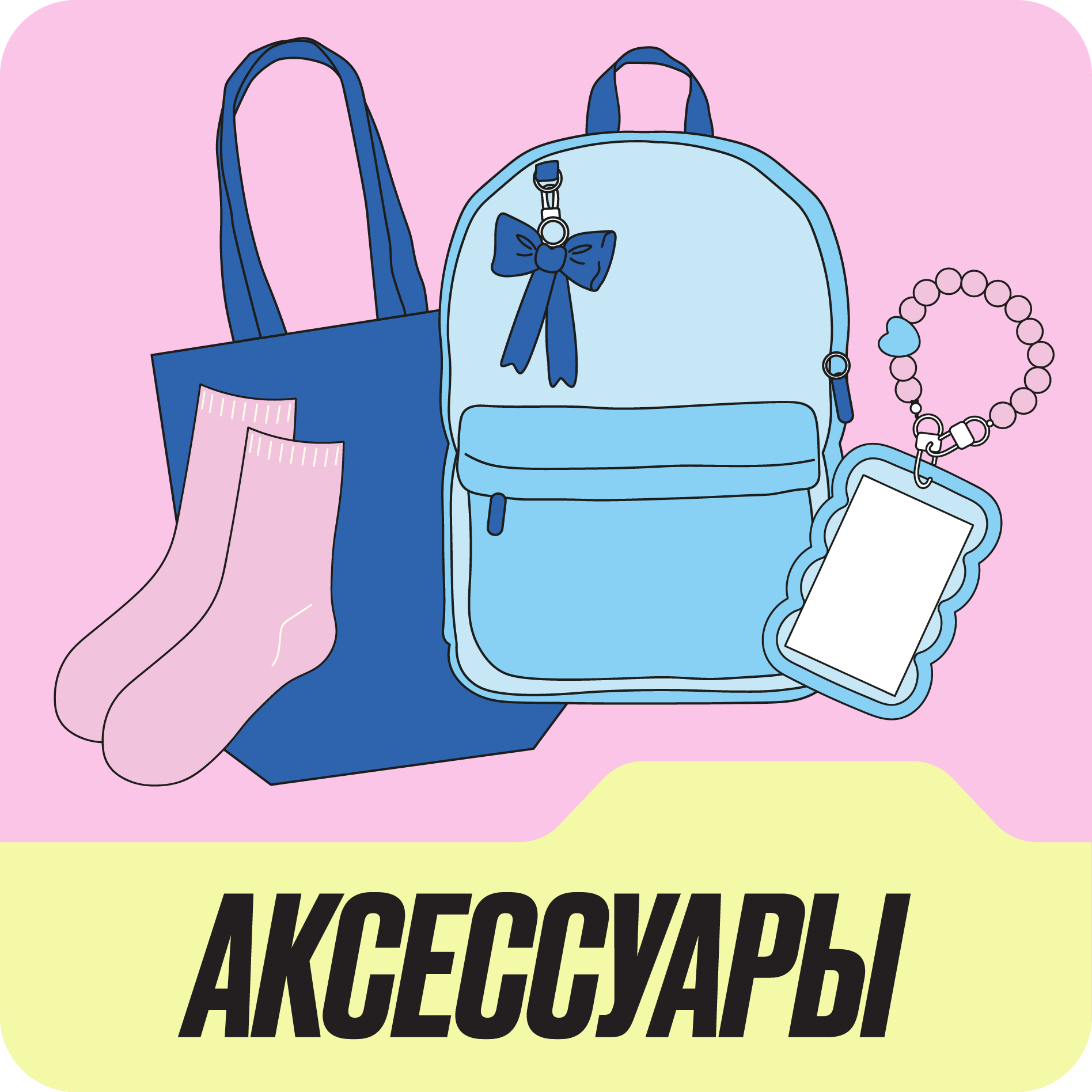 Аксессуары