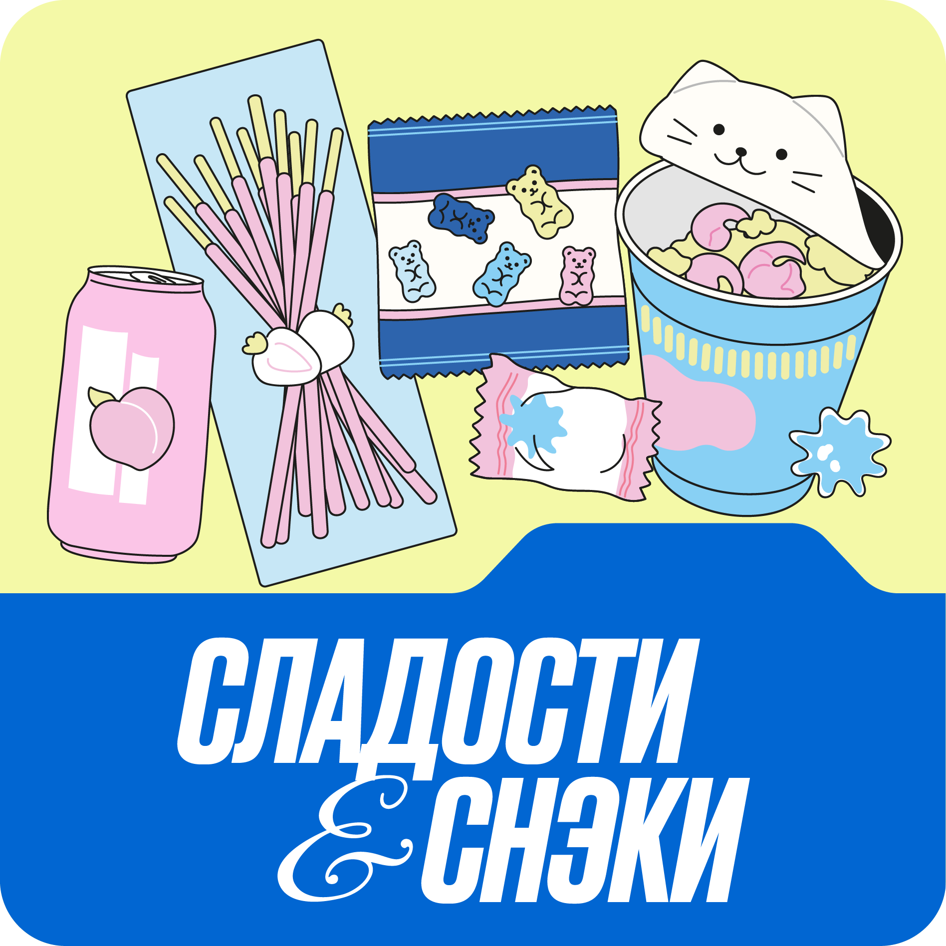 Сладости и снеки
