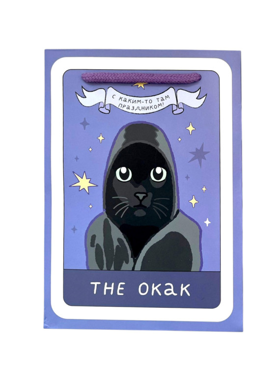 Пакет подарочный "Окак"