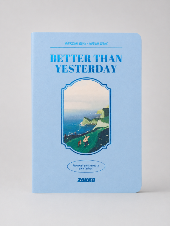 Тетрадь A5 на сшивке "Лучше, чем вчера"