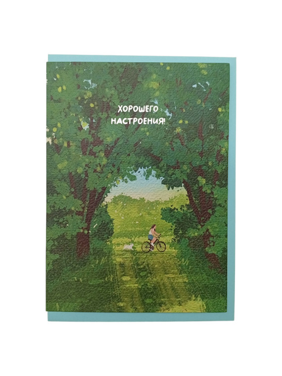 Открытка "Хорошего настроения!" (в наборе с конвертом)