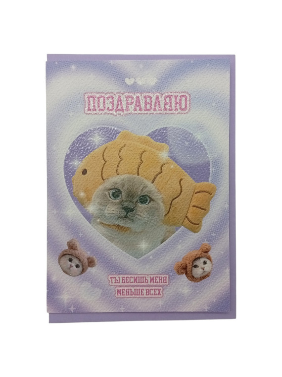 Открытка "Поздравляю" (в наборе с конвертом)