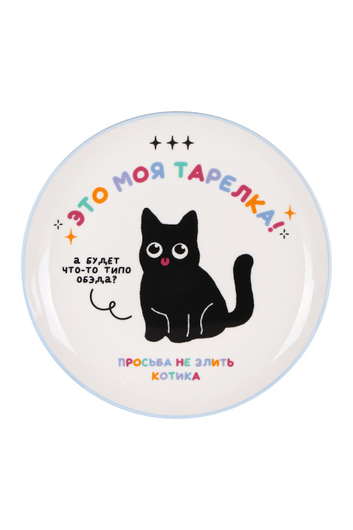 Тарелка керамическая "Просьба не злить котика"
