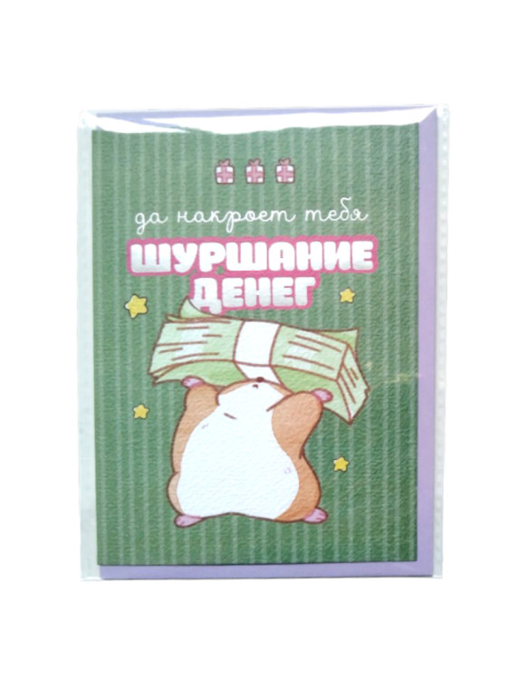 Открытка "Шуршание денег" (в наборе с конвертом)