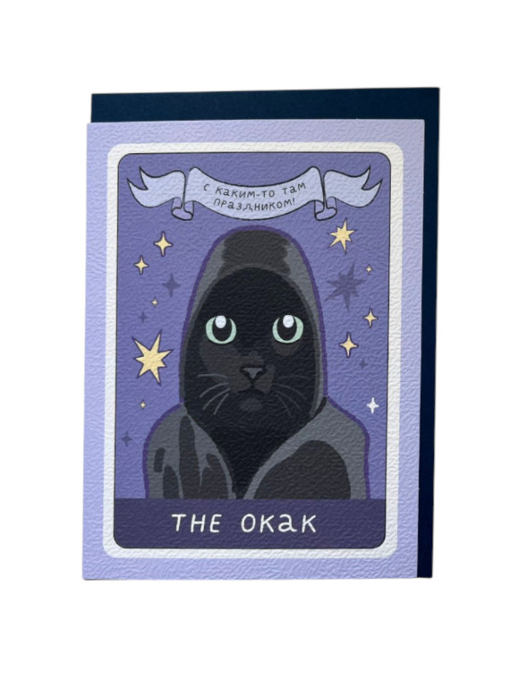Открытка "Окак" (в наборе с конвертом)