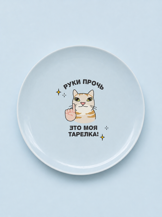 Тарелка керамическая "Руки прочь"