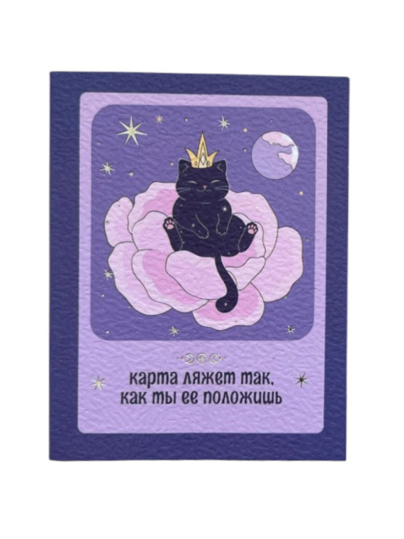 Открытка "Карта ляжет" (в наборе с конвертом)
