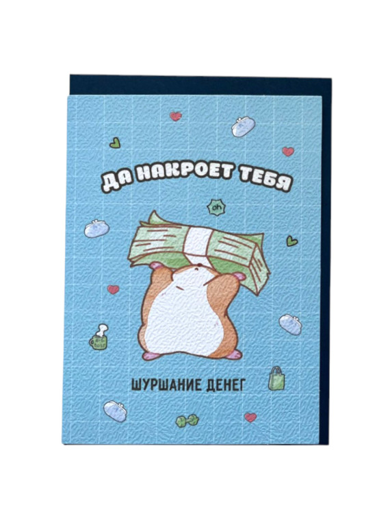 Открытка "Шуршание денег" (в наборе с конвертом)