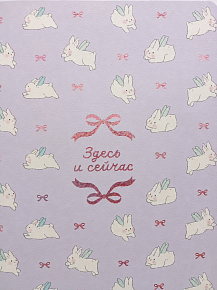 Тетрадь A5 на сшивке "Здесь и сейчас" — фото 2