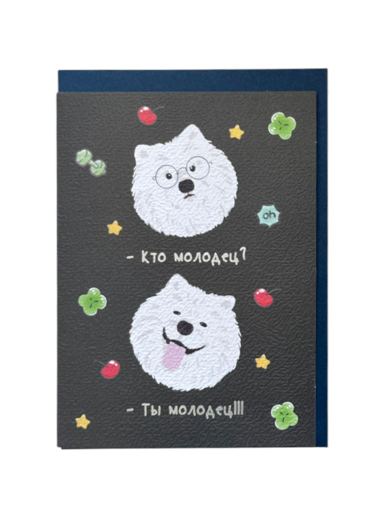Открытка "Ты молодец!" (в наборе с конвертом)