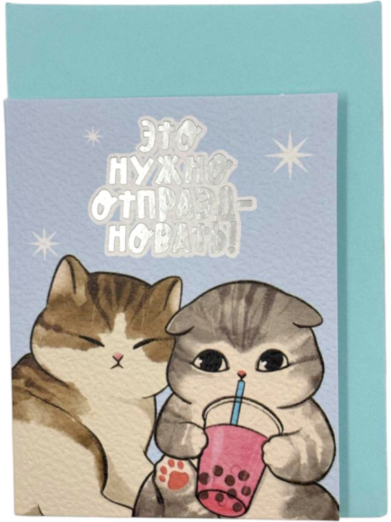 Открытка "Это нужно отпраздновать! Котики"