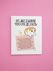 Тетрадь школьная "0% желания что-то делать" 48 листов в клетку — фото 1