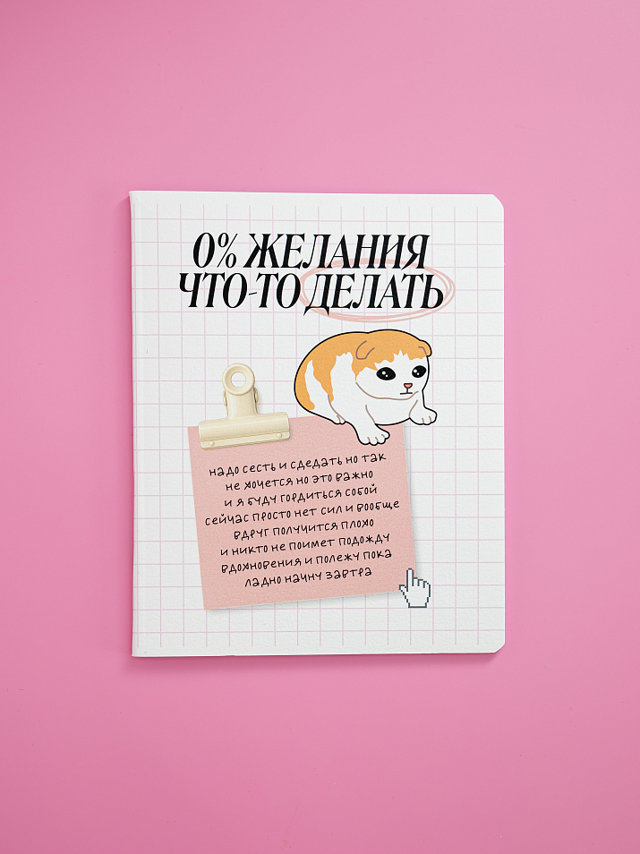 Тетрадь школьная "0% желания что-то делать" 48 листов в клетку — фото 1