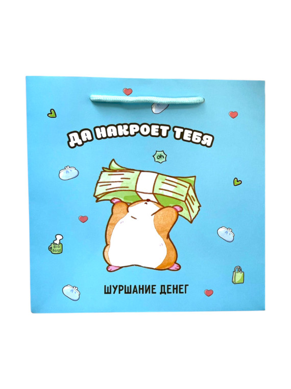 Пакет подарочный "Шуршание денег"