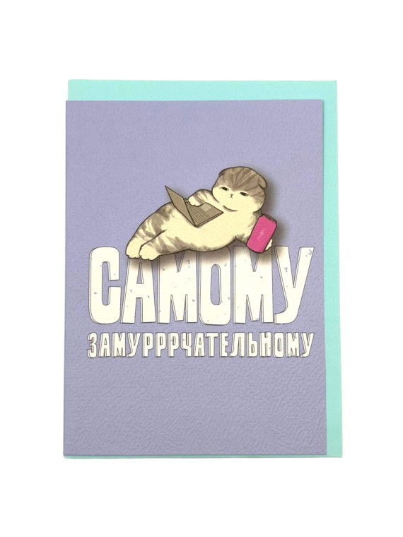 Открытка "Самому замурррчательному "