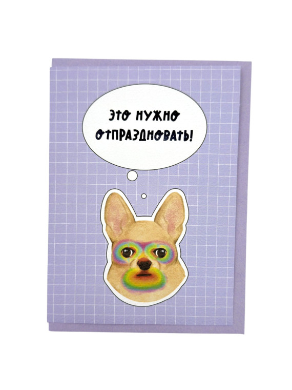 Открытка "Это нужно отпраздновать! Собачка"