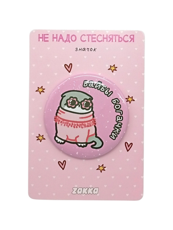 Значок "Не надо стесняться"
