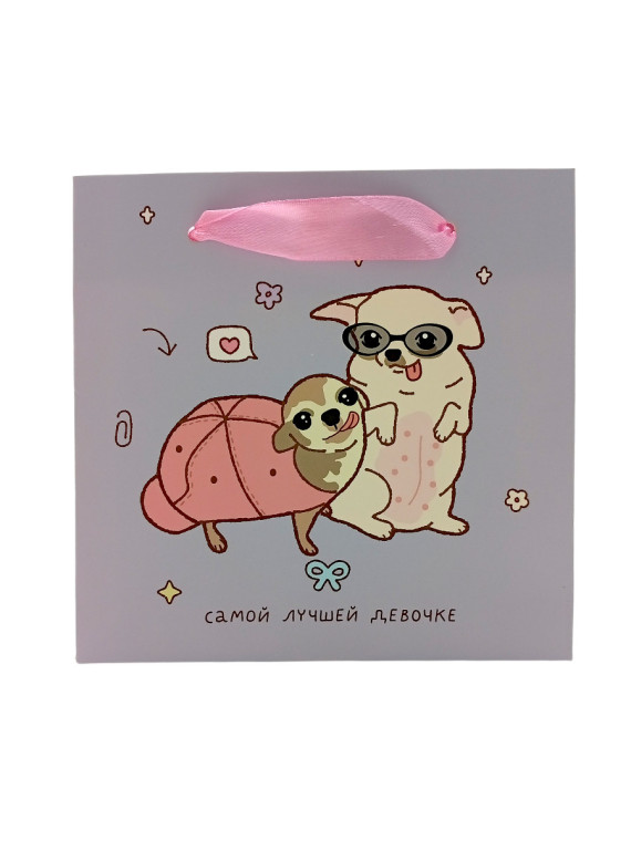 Пакет подарочный "Самой лучшей"