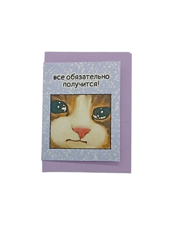 Открытка "Все обязательно получится"